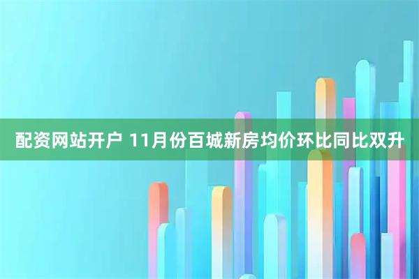 配资网站开户 11月份百城新房均价环比同比双升