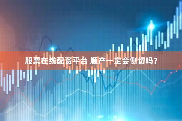 股票在线配资平台 顺产一定会侧切吗？
